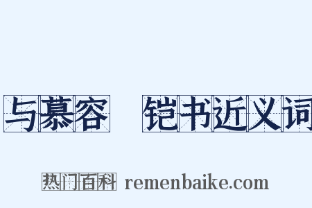 与慕容皝铠书近义词是什么意思的图片